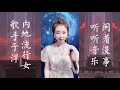 《于洋》内地流行女歌手 歌曲以甜美伤感之声 主打歌曲《一开始陪你到老的人现在他还在吗》《望爱却步》等～