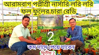 Arambagh Pallishree Nursery?Pallishree nursery Arambagh?Arambagh nursery?west bengal nursery,Ghatal