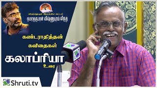 கலாப்ரியா உரை | குமரகுருபரன் விஷ்ணுபுரம் விருது - 2018