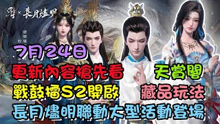 【浮生憶玲瓏】7月24日搶先看更新大改版內容，長月燼明聯動正式開啟，天子昭升級版S2戰鼓擂登場，天賞閣和藏品玩法戰力時裝一個都不放過，到底選三魔器的飾品還是藏品呢？