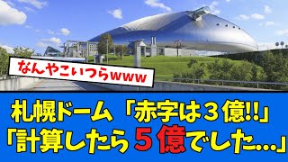 【日ハム】札幌ドーム想定していた赤字を大幅に上回ってしまうwwwww【プロ野球反応集】【2chスレ】【5chスレ】