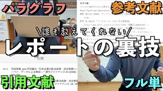 【レポート書き方】１年間フル単を取ったぼっち大学生がレポートの秘密を公開