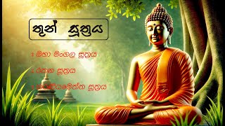 Maha piritha | මහ පිරිත / Thun Sutra Maha piritha | FLH Religion | Powerful Pirith Sutras for heal