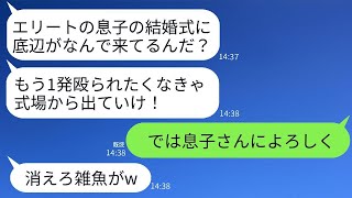 エリート銀行員の結婚式に特別ゲストとして出席していた会社社長の俺が、新郎の父に「お前はどこの貧民だ？消えろ！」と殴られて追い出された。その後、帰った結果が自業自得すぎる結末になったwww