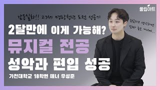 [풀립아트] 2달만에 뮤지컬과에서 성악과로 편입? 이게 가능해?! 가천대학교 성악과 Ten.우성준