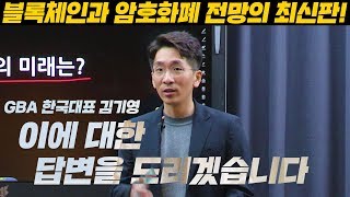 [OFFICIAL] 김기영의 '멈추지 않는 진화, 블록체인과 암호화폐'