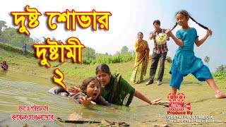 দুষ্ট শোভার দুষ্টামি-2 । Dusto Shovar Dustami । জীবন মুখী শর্টফিল্ম । Comedy Short Film 2021 । GM