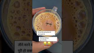 😂😂#tea #chai #love #pyar #shortvideo #shorts #viralvideo #matlabiduniya @matlabi.duniya.shorts