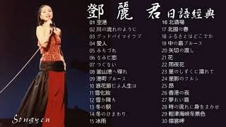 永恆一代國際巨星 鄧麗君 日語經典歌曲 Vol 1 可選歌