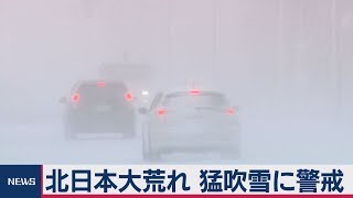 北日本大荒れ 猛吹雪に警戒