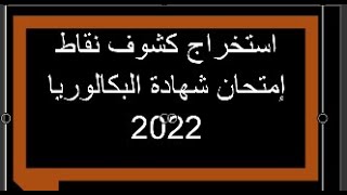 استخراج  كشوف نقاط إمتحان شهادة البكالوريا 2022