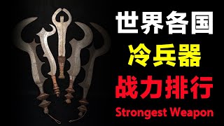 中国苗刀！苏格兰巨剑！谁才是冷兵器的战力天花板？Who's the cold warrior's ceiling of combat power?