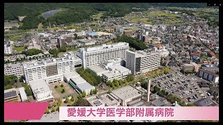 愛媛大学紹介映像～地域から信頼され 愛される大学～【附属病院編】