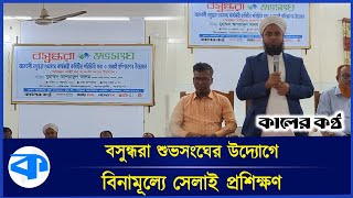 বসুন্ধরা শুভসংঘের উদ্যোগে ১৫ জন অস্বচ্ছল নারীকে বিনামূল্যে সেলাই প্রশিক্ষণ | Bashundhara Shuvosangho