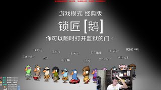 【猴哥】蘭林漢悟空：鵝鵝鴨 狼人殺主播互動 Goose Goose Duck（20230215P9）