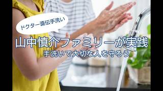 ドクター直伝手洗い！山中慎介ファミリーが実践！手洗いで大切な人を守ろう。