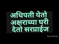 अधिपती अक्षराच्या घरी येऊन देतो सरप्राईज शाळेत अक्षरा रडवते भुईला tula shikwin changlach dhada