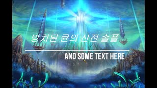 DEKARON 데카론 방치된 큔의 신전 솔플! (나이트)