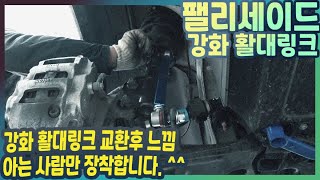 팰리세이드 활대링크를 강화된 활대링크로 교환하면 어떤점이 달라질까요~ 쉴드업 인천 본점