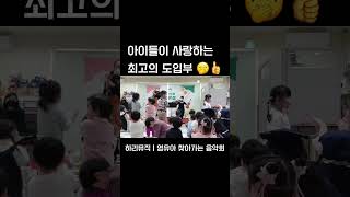 어린이집음악회 아기상어 연주 #하리뮤직 #찾아가는음악회 #방문행사