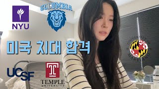 미국 아이비리그 치대 합격 순간 반응 | Dental School Acceptance Reaction | Decision Day