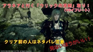 【FF15バグ】アラネアと行く「ウリックの双剣」取りと何処までくるかで「ラスボス」まで/ネタバレ注意/Aranea Highwind【FINAL FANTASY XV】