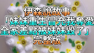 『史萊姆故事』「妹妹重生冒充我奪愛，全家差點被妹妹毀了✨」完整版 史萊姆說故事 玩泥講故事 重生故事