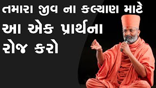 આ એક પ્રાર્થના ભગવાનને રોજ કરો  By Satshri