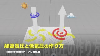 AR高気圧と低気圧の作り方　少し簡単編