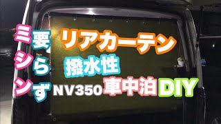 ＮＶ350の車中泊リアカーテン？のれん？をDIYしてみました