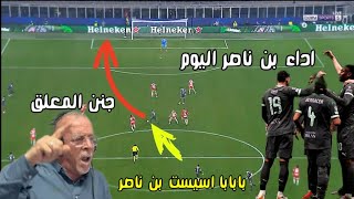 شاهد اسيست اسماعيل بن ناصر اليوم و كل ما فعله اسماعيل بن ناصر اليوم