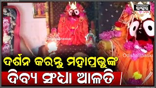 ଦର୍ଶନ କରନ୍ତୁ ମହାପ୍ରଭୁଙ୍କ ଦିବ୍ୟ ସଂଧ୍ୟା ଆଳତି, ପ୍ରଭୁଙ୍କ ଆଶୀର୍ବାଦ ଲାଭ ହେବ