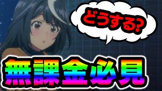 【ウマ娘】無課金者必見！今無理にガチャを引くべきか否かを話します！！！！【ウマ娘 無課金】