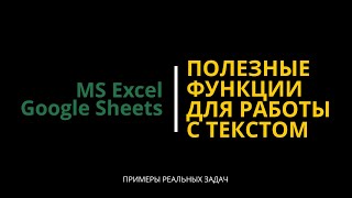 #9 Полезные текстовые функции в Excel и Google таблицах #эксель #гуглтаблицы #googlesheets #excel