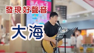 【好聲音】《大海》街頭藝人現場演唱大海