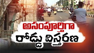 నత్తనడకన రోడ్డు విస్తరణ పనులు | Road Expansion Works Delay | Narasannapeta