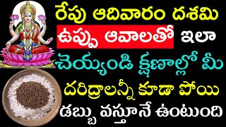 రేపు ఆదివారం దశమి ఉప్పు ఆవాలతో ఇలా చేయండి క్షణాల్లో మీ దరిద్రాలన్నీ కూడా పోయి డబ్బు వస్తూనే ఉంటుంది