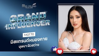 [MGT2023] Grand Influencer - มิสแกรนด์หนองคาย 2023 | GrandTV