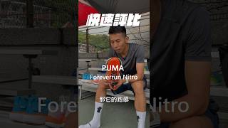 快速評比-PUMA Foreverrun Nitro #shorts  #跑步教練  #馬拉松 #跑鞋