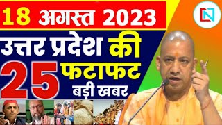 18 August 2023 Up News Uttar Pradesh Ki Taja Khabar Mukhya Samachar CM Yogi samachar Clean News UP