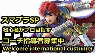 【スマブラSP】ロイでプロゲーマーを目指す#3 魔王始動【SuperSmashBros】