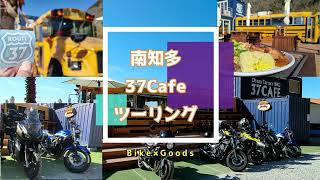 【ADV150】南知多 37Cafe ツーリング