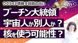 【ウクライナ情勢９回目】今のプーチン大統領は宇宙人か別人か？ あの兵器を使う？ 止められる人は現れる？ プーチン大統領の１年の運勢【占い】（2022/3/2撮影）