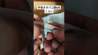 手巻きタバコの巻き方　How to roll a hand-rolled cigarette