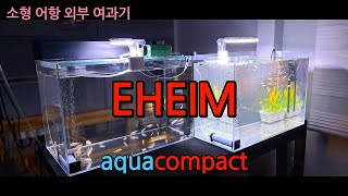 에하임 아쿠아 컴팩트 걸이식 외부여과기 / EHEIM Aqua compact