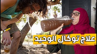 توكال أخطر سحر عرفته تاريخ البشرية هدا هو علاجه الوحيد