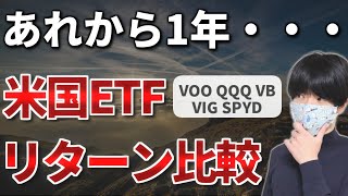 【米国株ETF比較】VOO・QQQ・VB・VIG・SPYD【コロナショックから1年】