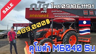 รถไถมือสอง คูโบต้า M6040 Su ปี54 เช็คสภาพพร้อมใช้ยางใหม่ 4 เส้นโทร 0918611191 #รถไถ #คูโบต้า