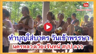 ทำบุญใส่บาตรวันเข้าพรรษา/ นครหลวงเวียงจันทร์ สปป ลาว