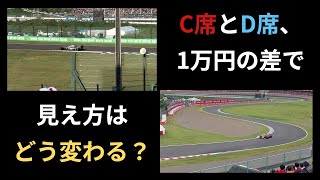 C席とD席で観戦するならどちらがお得？(鈴鹿・F1)